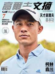 Golf Digest Taiwan 高爾夫文摘 (Digital) Subscription                    August 1st, 2023 Issue