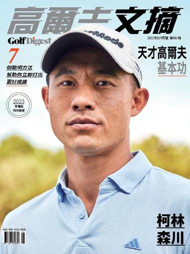 Golf Digest Taiwan 高爾夫文摘 August 1st, 2023 Digital Back Issue Cover
