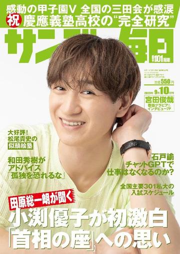 サンデー毎日 Sunday Mainichi August 28th, 2023 Digital Back Issue Cover