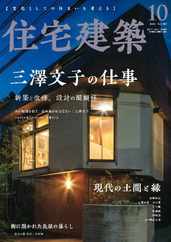 住宅建築　Jutakukenchiku (Digital) Subscription                    August 27th, 2023 Issue