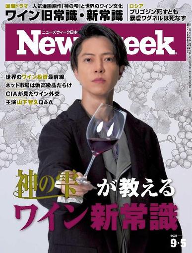 ニューズウィーク日本版　Newsweek Japan August 28th, 2023 Digital Back Issue Cover