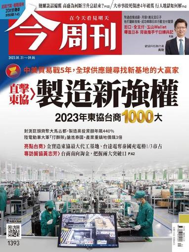 Business Today 今周刊 August 31st, 2023 Digital Back Issue Cover