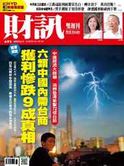 Wealth Magazine 財訊雙週刊 (Digital) Subscription                    August 31st, 2023 Issue