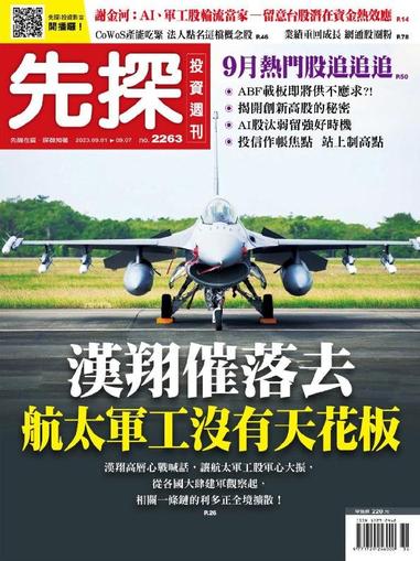 Wealth Invest Weekly 先探投資週刊 August 31st, 2023 Digital Back Issue Cover