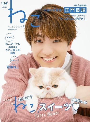 ねこ（NEKO） February 28th, 2023 Digital Back Issue Cover