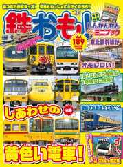 鉄おも! (Digital) Subscription                    September 1st, 2023 Issue