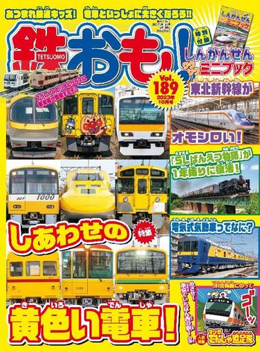 鉄おも! September 1st, 2023 Digital Back Issue Cover