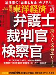 週刊東洋経済 (Digital) Subscription                    September 3rd, 2023 Issue