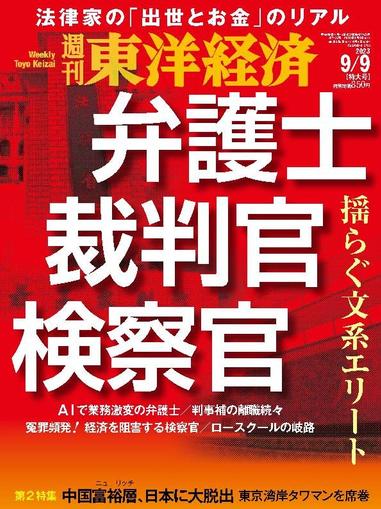 週刊東洋経済 September 3rd, 2023 Digital Back Issue Cover