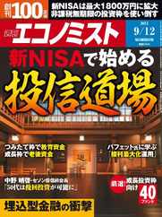 週刊エコノミスト (Digital) Subscription                    September 3rd, 2023 Issue