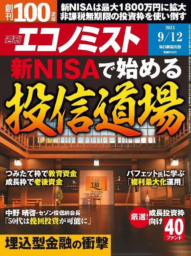 週刊エコノミスト September 3rd, 2023 Digital Back Issue Cover