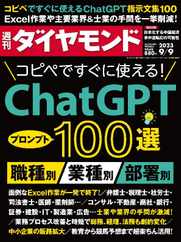 週刊ダイヤモンド (Digital) Subscription                    September 3rd, 2023 Issue