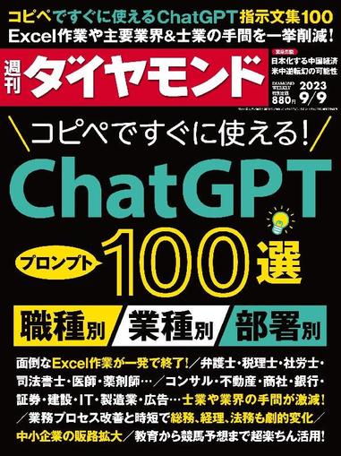 週刊ダイヤモンド September 3rd, 2023 Digital Back Issue Cover