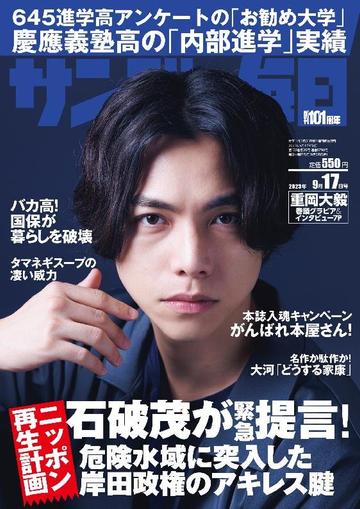 サンデー毎日 Sunday Mainichi September 4th, 2023 Digital Back Issue Cover