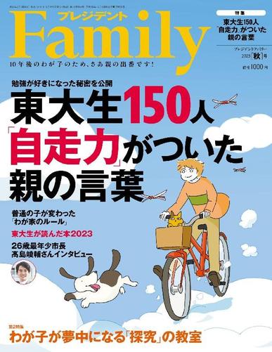 President Family プレジデントファミリー September 5th, 2023 Digital Back Issue Cover
