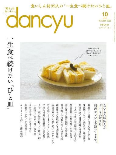 dancyu ダンチュウ September 5th, 2023 Digital Back Issue Cover