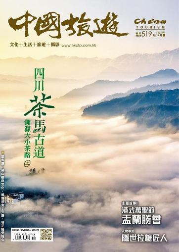 China Tourism 中國旅遊 (Chinese version) September 1st, 2023 Digital Back Issue Cover