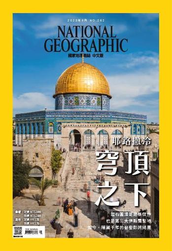 National Geographic Magazine Taiwan 國家地理雜誌中文版 September 1st, 2023 Digital Back Issue Cover