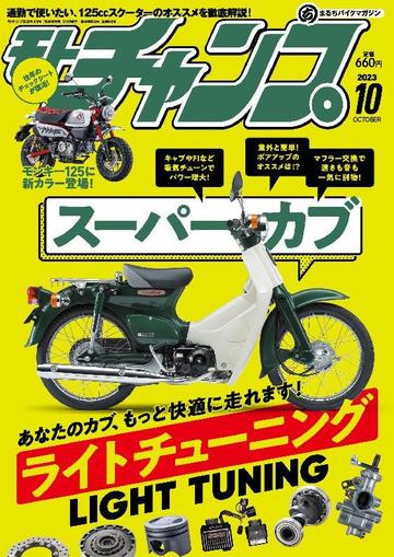 モトチャンプ motochamp September 6th, 2023 Digital Back Issue Cover