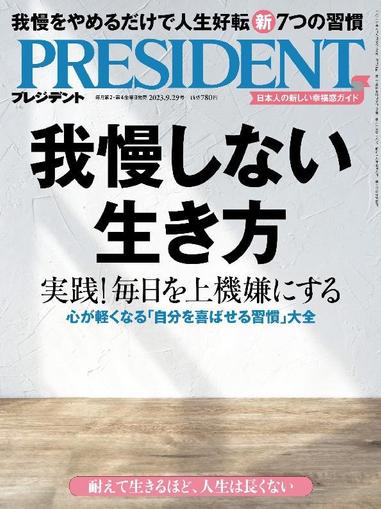 PRESIDENT プレジデント September 7th, 2023 Digital Back Issue Cover