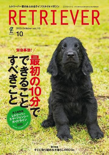 RETRIEVER(レトリーバー) August 13th, 2023 Digital Back Issue Cover