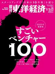 週刊東洋経済 (Digital) Subscription                    September 10th, 2023 Issue