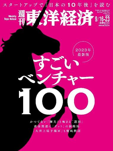 週刊東洋経済 September 10th, 2023 Digital Back Issue Cover