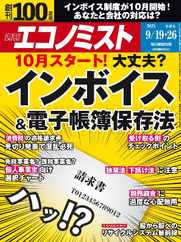 週刊エコノミスト (Digital) Subscription                    September 10th, 2023 Issue