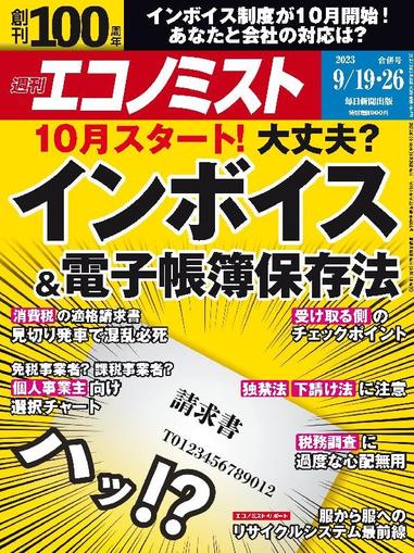 週刊エコノミスト September 10th, 2023 Digital Back Issue Cover
