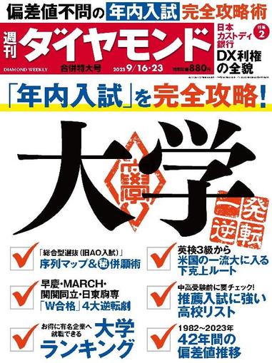 週刊ダイヤモンド September 10th, 2023 Digital Back Issue Cover