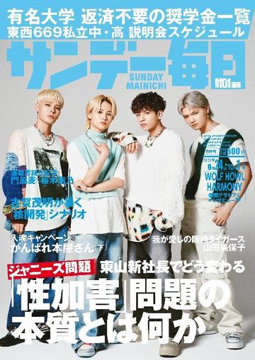 サンデー毎日 Sunday Mainichi September 11th, 2023 Digital Back Issue Cover