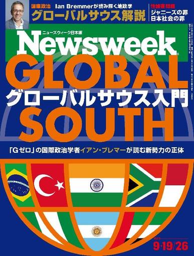 ニューズウィーク日本版　Newsweek Japan September 11th, 2023 Digital Back Issue Cover