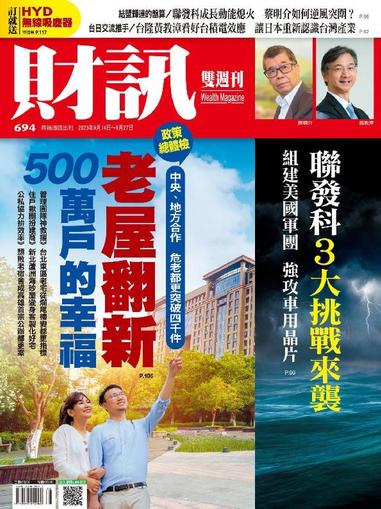 Wealth Magazine 財訊雙週刊 September 14th, 2023 Digital Back Issue Cover