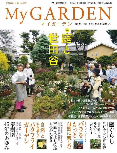 My Garden　マイガーデン September 14th, 2023 Digital Back Issue Cover