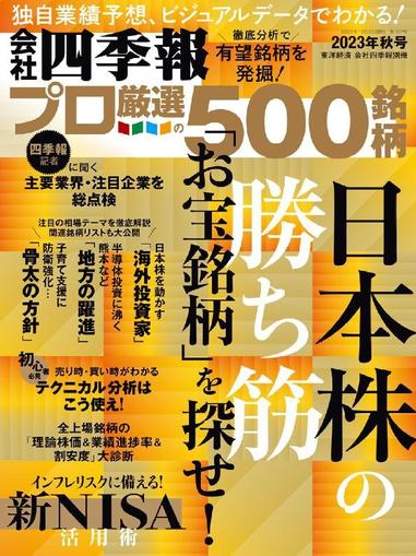会社四季報プロ500 September 14th, 2023 Digital Back Issue Cover