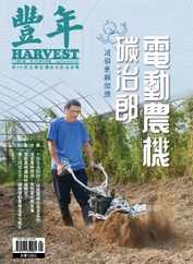 Harvest 豐年雜誌 (Digital) Subscription                    September 1st, 2023 Issue