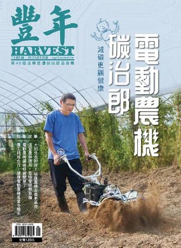 Harvest 豐年雜誌 September 1st, 2023 Digital Back Issue Cover