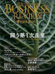 一橋ビジネスレビュー (Digital) Subscription                    September 18th, 2023 Issue