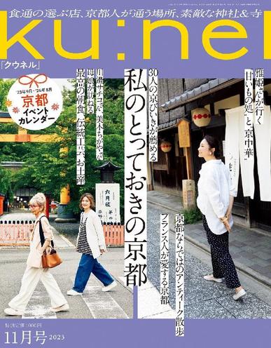 Ku:nel (クウネル) September 19th, 2023 Digital Back Issue Cover
