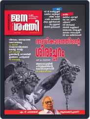 Janashakthi Magazine (Digital) Subscription