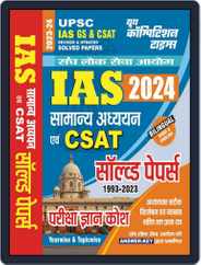 2023-24 UPSC & IAS General Studies & CSAT - Hindi Magazine (Digital) Subscription
