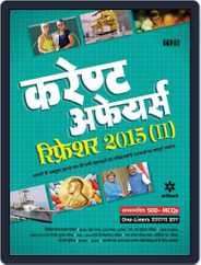 Current Affairs dot Com Refresher-II Hindi Magazine (Digital) Subscription