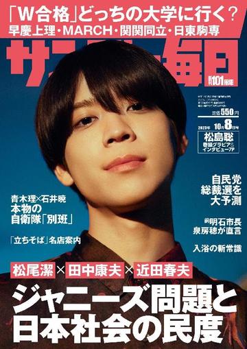 サンデー毎日 Sunday Mainichi September 24th, 2023 Digital Back Issue Cover