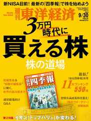 週刊東洋経済 (Digital) Subscription                    September 24th, 2023 Issue