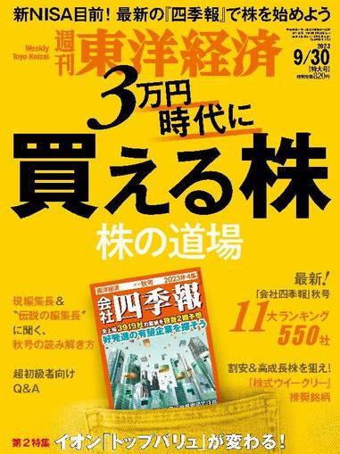 週刊東洋経済 September 24th, 2023 Digital Back Issue Cover