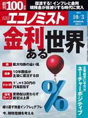 週刊エコノミスト (Digital) Subscription                    September 24th, 2023 Issue