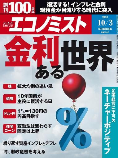 週刊エコノミスト September 24th, 2023 Digital Back Issue Cover