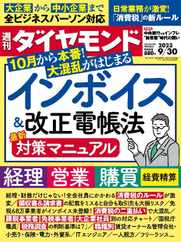 週刊ダイヤモンド (Digital) Subscription                    September 24th, 2023 Issue