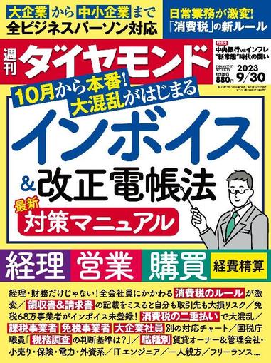 週刊ダイヤモンド September 24th, 2023 Digital Back Issue Cover