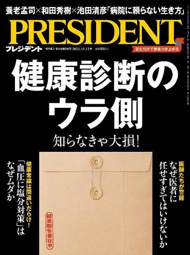 PRESIDENT プレジデント September 14th, 2023 Digital Back Issue Cover